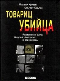 Товарищ убийца. Ростовское дело: Андрей Чикатило и его жертвы - Кривич Михаил (читать книгу онлайн бесплатно без txt) 📗