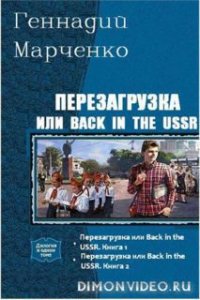 Перезагрузка или Back in the USSR. Дилогия (СИ) - Марченко Геннадий Борисович (книги онлайн полные .TXT) 📗