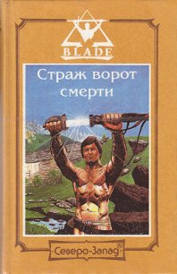 Страж ворот смерти - Дворкин Дмитрий (полная версия книги .txt) 📗