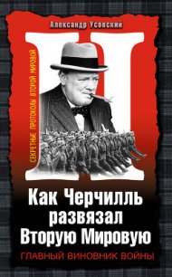 Как Черчилль развязал Вторую Мировую - Усовский Александр Валерьевич (читать книги онлайн бесплатно без сокращение бесплатно TXT) 📗