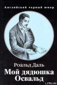 Мой дядюшка Освальд - Даль Роальд (читать хорошую книгу .txt) 📗