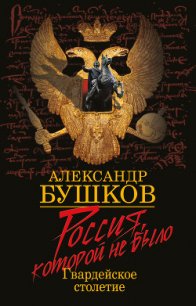 Россия, которой не было: загадки, версии, гипотезы - Бушков Александр Александрович (читать книги онлайн регистрации .txt) 📗