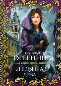 Ледяная дева (Сказочник) - Орбенина Наталия (чтение книг .TXT) 📗