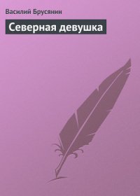 Северная девушка - Брусянин Василий Васильевич (лучшие книги читать онлайн .TXT) 📗