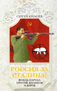 Россия за Сталина! 60 лет без Вождя - Кремлев Сергей (мир бесплатных книг .txt) 📗