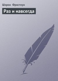 Раз и навсегда - Фристоун Шарон (книги онлайн без регистрации .txt) 📗