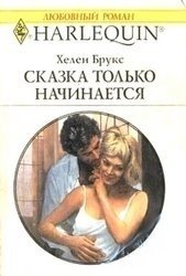 Сказка только начинается - Брукс Хелен (читать книги без регистрации полные TXT) 📗