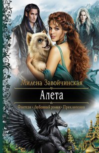 Алета - Завойчинская Милена (книги бесплатно .txt) 📗