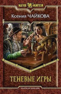 Теневые игры - Чайкова Ксения (читать книги онлайн бесплатно полностью без .txt) 📗