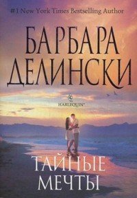 Мечты сбываются - Делински Барбара (книги бесплатно без .txt) 📗