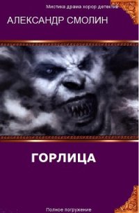 Горлица (СИ) - Смолин Александр (книги без регистрации бесплатно полностью сокращений .txt) 📗