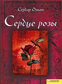 Сердце розы - Озкан Сердар (читать книги онлайн бесплатно полные версии txt) 📗