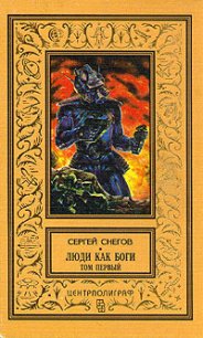 Галактическая разведка (др. изд.) - Снегов Сергей Александрович (книга бесплатный формат TXT) 📗