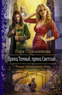 Принц Темный, принц Светлый… - Стрельникова Кира (книги txt) 📗