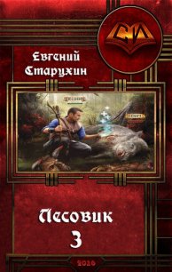 Лесовик-3 (СИ) - Старухин Евгений "Шопол" (бесплатные онлайн книги читаем полные версии .txt) 📗