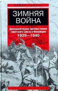 Зимняя война - Таннер Вяйнё (читать книги онлайн бесплатно полностью без .TXT) 📗