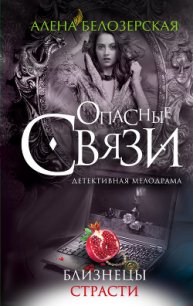 Близнецы страсти - Белозерская Алена (книги регистрация онлайн txt) 📗