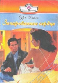 Зачарованное сердце - Хэсли Одри (список книг TXT) 📗