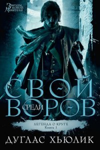 Свой среди воров - Хьюлик Дуглас (читать книги онлайн бесплатно регистрация .TXT) 📗