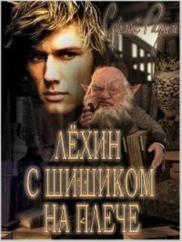 Лёхин с Шишиком на плече (СИ) - Радин Сергей (серия книг .TXT) 📗