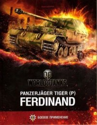 Panzerjager Tiger (P) «Ferdinand» - Бахурин Юрий Алексеевич (читать книги бесплатно полностью .txt) 📗