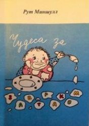 Чудеса за завтраком. Как сделать своих детей счастливыми - Миншулл Рут (книга бесплатный формат .txt) 📗