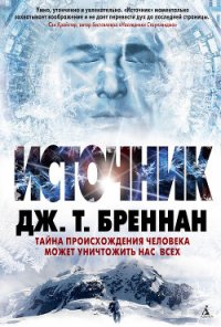 Источник - Бреннан Дж. Т. (читаем книги онлайн TXT) 📗