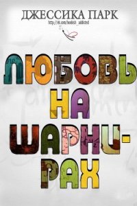 Любовь на шарнирах (ЛП) - Парк Джессика (книги онлайн бесплатно серия TXT) 📗