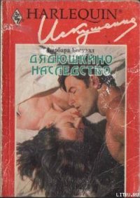 Дядюшкино наследство - Босуэлл Барбара (книги онлайн полные версии txt) 📗