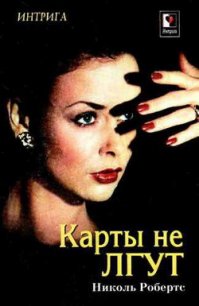 Карты не лгут - Робертс Николь (читать книги онлайн .TXT) 📗