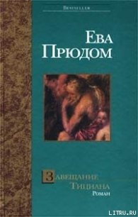 Завещание Тициана - Прюдом Ева (версия книг .txt) 📗