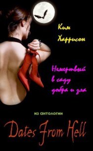 Немертвый в саду добра и зла (ЛП) - Харрисон Ким (читать книги бесплатно полностью без регистрации txt) 📗