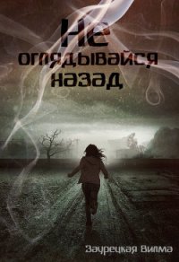 Не оглядывайся назад (СИ) - Заурецкая Вилма (прочитать книгу TXT) 📗