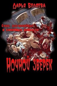 Ночной зверёк - Беляева Дарья Андреевна (бесплатные серии книг .txt) 📗