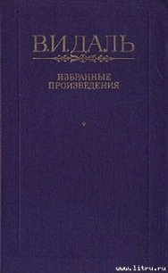 Хмель, сон и явь - Даль Владимир Иванович (бесплатные онлайн книги читаем полные TXT) 📗