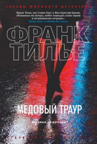 Медовый траур - Тилье Франк (книги бесплатно без онлайн TXT) 📗