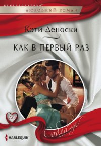 Как в первый раз - Деноски Кэти (книги хорошего качества .TXT) 📗