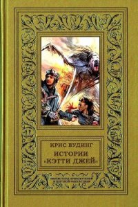 Истории «Кэтти Джей» - Вудинг Крис (читать книгу онлайн бесплатно полностью без регистрации .TXT) 📗