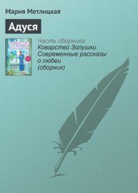 Адуся - Метлицкая Мария (книги онлайн полностью бесплатно .TXT) 📗