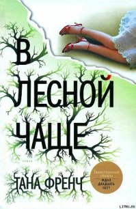 В лесной чаще - Френч Тана (читать книги без регистрации .txt) 📗