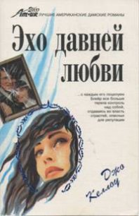 Эхо давней любви - Келлоу Джо (читать книги онлайн без TXT) 📗