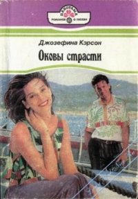 Оковы страсти - Кэрсон Джозефина (лучшие книги читать онлайн бесплатно без регистрации .txt) 📗