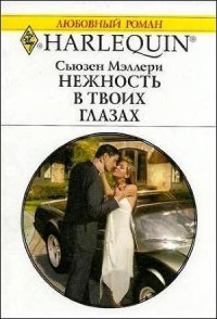 Нежность в твоих глазах - Мэллери Сьюзен (книги полные версии бесплатно без регистрации TXT) 📗