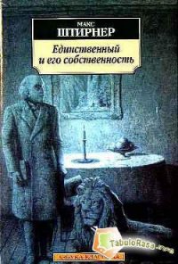 Единственный и его собственность - Штирнер Макс (книги онлайн полные версии .txt) 📗