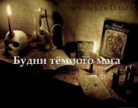 Будни тёмного мага (СИ) - Романовская Ольга (читаем бесплатно книги полностью txt) 📗