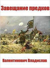 Завещание предков - Валентинович Владислав (книги бесплатно без регистрации полные .txt) 📗