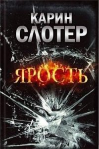 Ярость - Слотер Карин (читать полную версию книги TXT) 📗