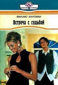 Встреча с судьбой - Хаусман Филис (книги без регистрации полные версии .txt) 📗