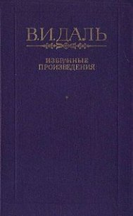 Сказка о бедном Кузе Бесталанной Голове и о переметчике Будунтае - Даль Владимир Иванович (читать книги онлайн полные версии .txt) 📗