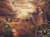 Красные холмы (СИ) - Аэзида Марина (бесплатные версии книг .txt) 📗